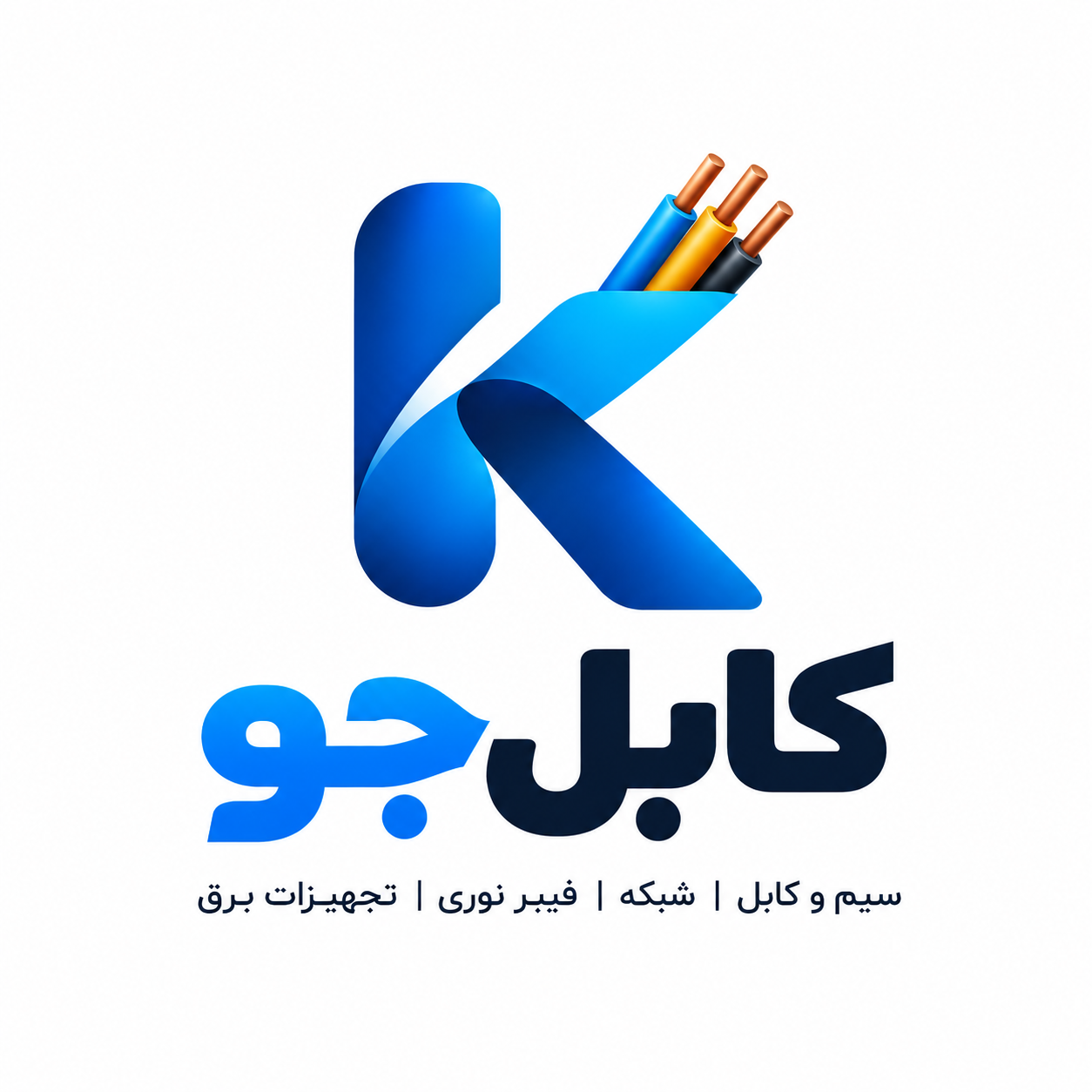 کابل‌جو